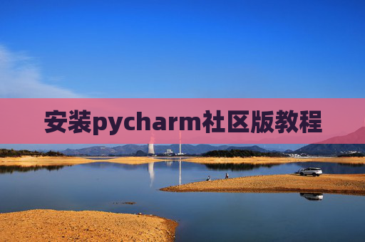 安装pycharm社区版教程